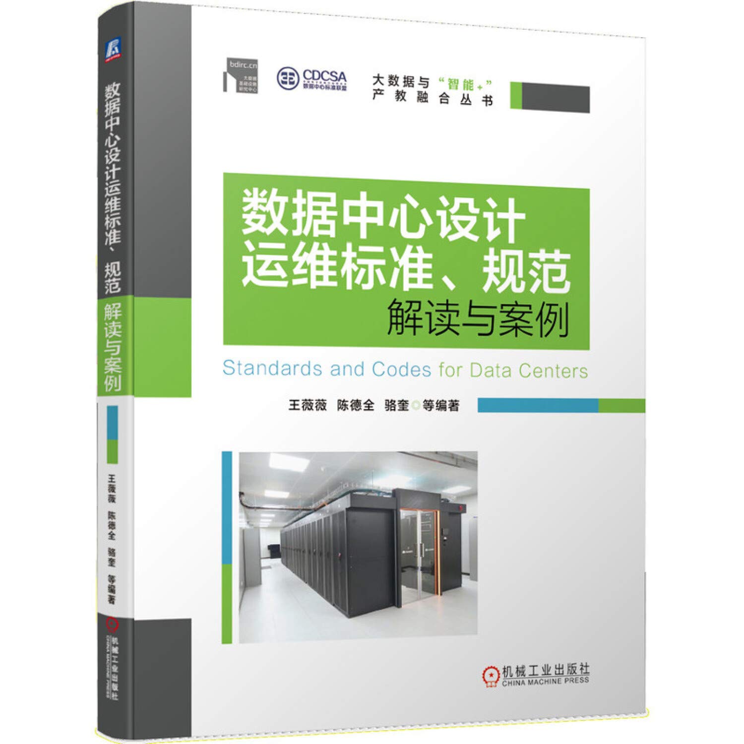 Data center design operation and maintenance standards. standard interpretation and case(Chinese Edition)