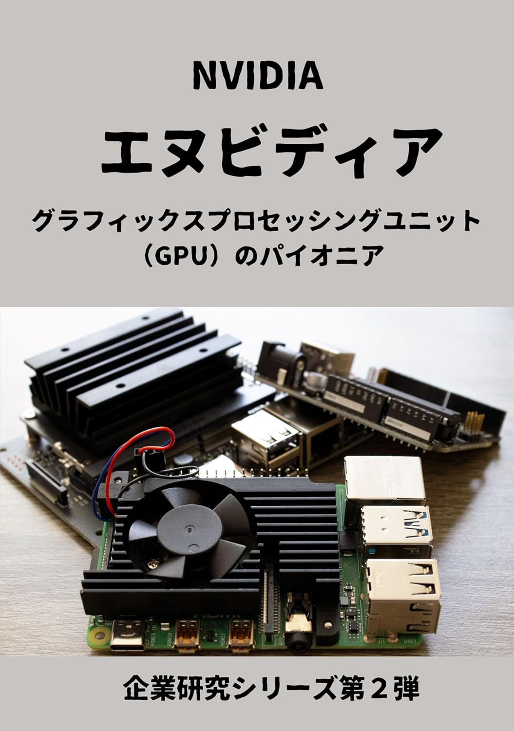 nvidia: NVIDIA Graphics Processing Unit GPU Pioneer Second in a series of corporate research (Japanese Edition)