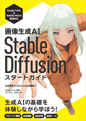 Image generative AI Stable Diffusion start guide manga anime Japanese Book