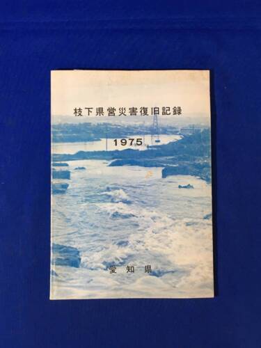 G872A “Edashita Prefectural Disaster Recovery Record” 1975 Aichi Prefect #QZ7ILA