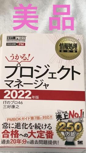 Information Processing Textbook Project Manager 2022 Edition #PC4CRW