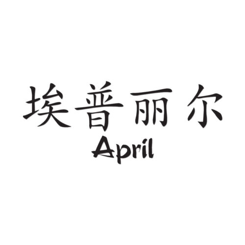 Chinese Symbol April Name – Decal Sticker – Multiple Colors & Sizes – ebn2038