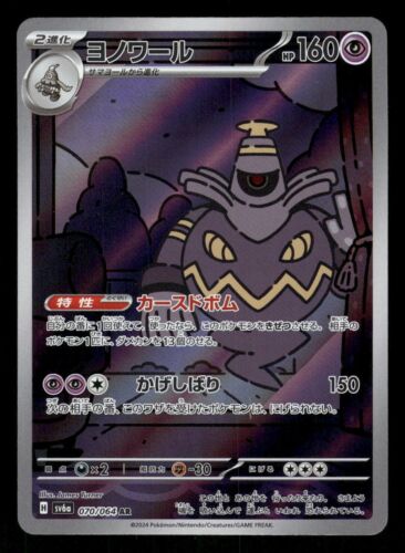 2024 Near Mint Pokemon Dusknoir AR 070/064 Night Wanderer sv6a Japanese