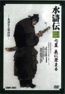 特選篇 水滸伝 3.義に衆まる [DVD] DNN-1071