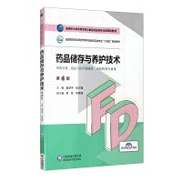 Drug storage and maintenance technology (4th edition) (the fourth round of teaching materials for pharmacy and food and drug majors in higher vocational education)(Chinese Edition)