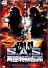 S.A.S. 英国特殊部隊 [DVD]