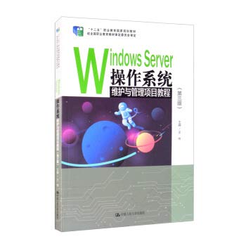 Windows Server Operating System Maintenance and Management Project Tutorial (Third Edition) Twelfth Five-Year Vocational Education National Planning Textbook(Chinese Edition)