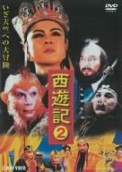 西遊記 2 [DVD] DNN-1042