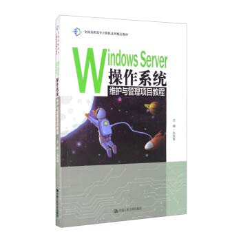 Windows Server operating system Maintenance and Management Project Tutorial National Higher Vocational Computer Series Boutique Textbook(Chinese Edition)