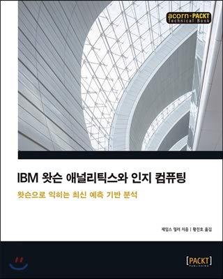 IBM Watson analytics and cognitive computing (Korean Edition)