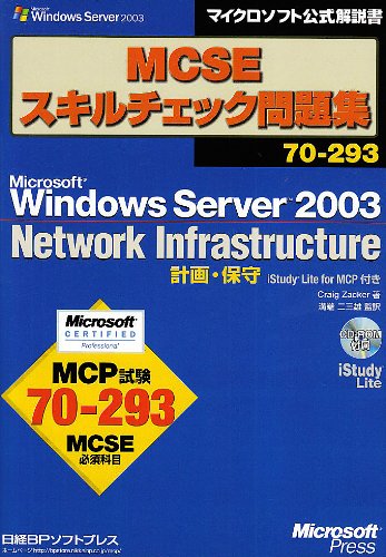 70-293 Microsoft Windows Server 2003 Network Infrastructure planning and maintenance iStudy Lite for MCP MCSE with skill check problem Collection (Microsoft official manual) (2004) ISBN: 4891004169 [Japanese Import]