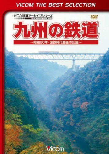 Railroad – Vicom Best Selection Kyushu No Tetsudo Showa 60 Nen Kokutsu Saigo No Kiroku [Japan LTD DVD] DL-4271