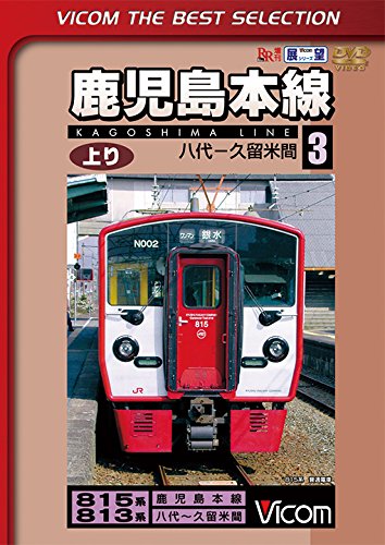 Railroad – Kagoshima Honsen Nobori Vol.3 [Japan DVD] DL-4270