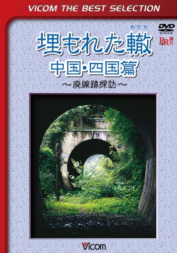 Railroad – Vicom Best Selection Umoreta Wadachi Chugoku, Shikoku Hen [Japan LTD DVD] DL-4233