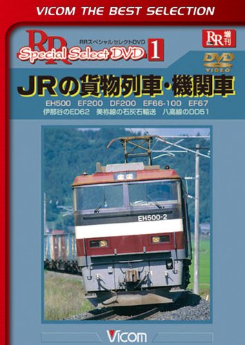 Railroad – Vicom Best Selection Jr No Kamotsu Ressha Kikansha Eh500 Ef200 Df200 Ef66-100 Ef67 Inedani No Ed62 Minesen No Sekkaiseki Yuso Hachikosen No Dd51 [Japan LTD DVD] DL-4301