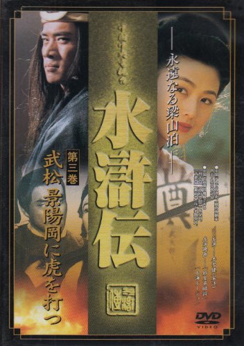 水滸伝 第三巻 武松 景陽岡に虎を打つ [DVD] DNN-526