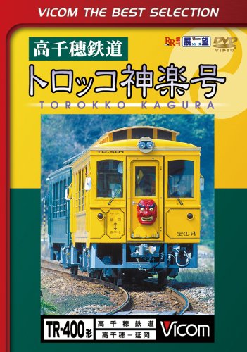 Railroad – Vicom Best Selection Takachiho Tetsudo Torokko Kagura Go Takachiho Nobeoka [Japan LTD DVD] DL-4255