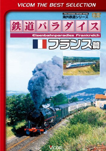 Railroad – Vicom Best Selection Tetsudo Paradise France Hen [Japan LTD DVD] DL-4290