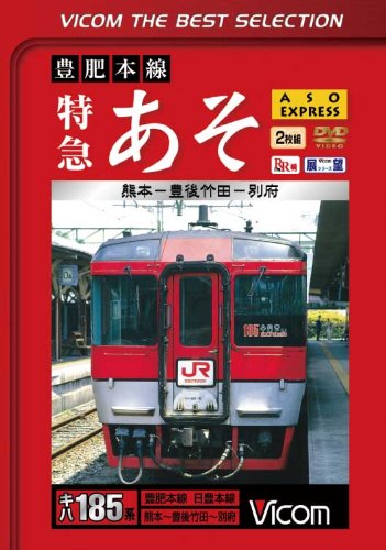 Railroad – Vicom Best Selection Tokkyu Aso Kumamoto Bungo Takeda Beppu (2DVDSS) [Japan LTD DVD] DL-4252