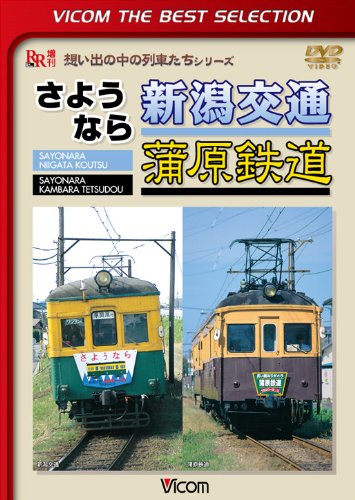 Railroad – Vicom Best Selection Sayonara Nigata Kotsu Kanbara Tetsudo [Japan LTD DVD] DL-4473