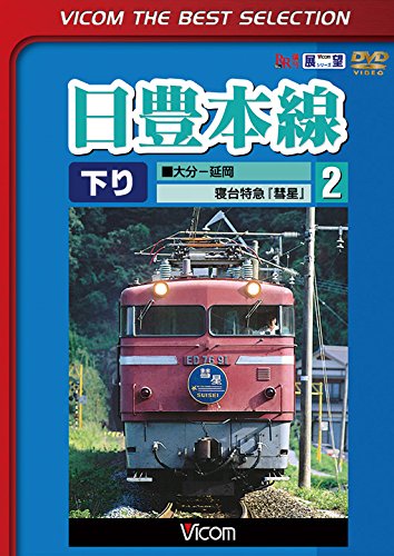 Railroad – Vicom Best Slection Nippo Honsen Vol.2 Oita Nobeoka Shindai Tokkyu Suisei [Japan LTD DVD] DL-4262