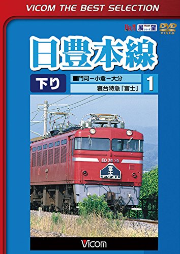 Railroad – Vicom Best Slection Nippo Honsen Vol.1 Moji Kokura Oita Shindai Tokkyu Fuji [Japan LTD DVD] DL-4261