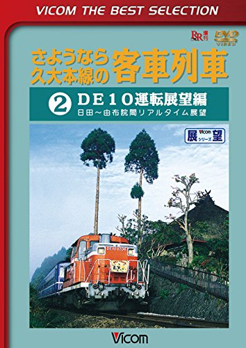 Railroad – Sayounara Kyudai Honsen No Kyakusha Ressha (2) De10 Unten Tenbo Hen Hita Yufuin [Japan LTD DVD] DL-4258