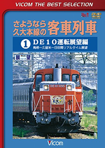 Railroad – Sayounara Kyudai Honsen No Kyakusha Ressha (1) De10 Unten Tenbo Hen Tosu Kurume Hita [Japan LTD DVD] DL-4257