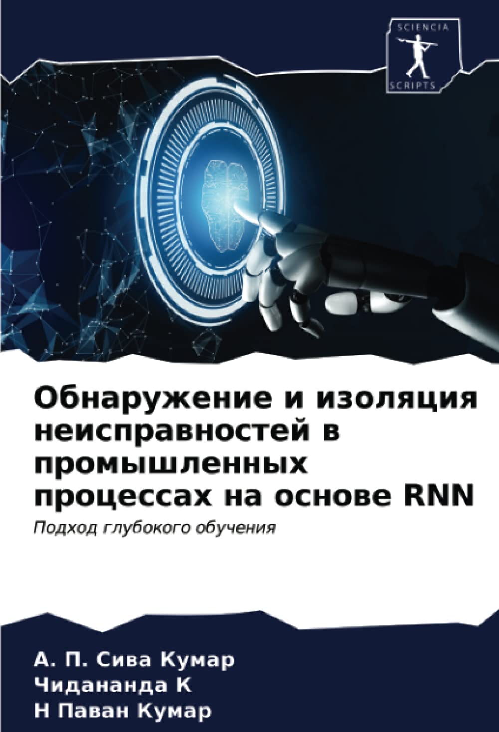 Обнаружение и изоляция неисправностей в промышленных процессах на основе RNN: Подход глубокого обучения (Russian Edition)