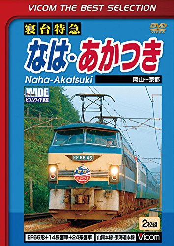 Railroad – Vicom Best Selection Shindai Tokkyu Naha, Akatsuki Okayama Kyoto (2DVDS) [Japan LTD DVD] DL-4367