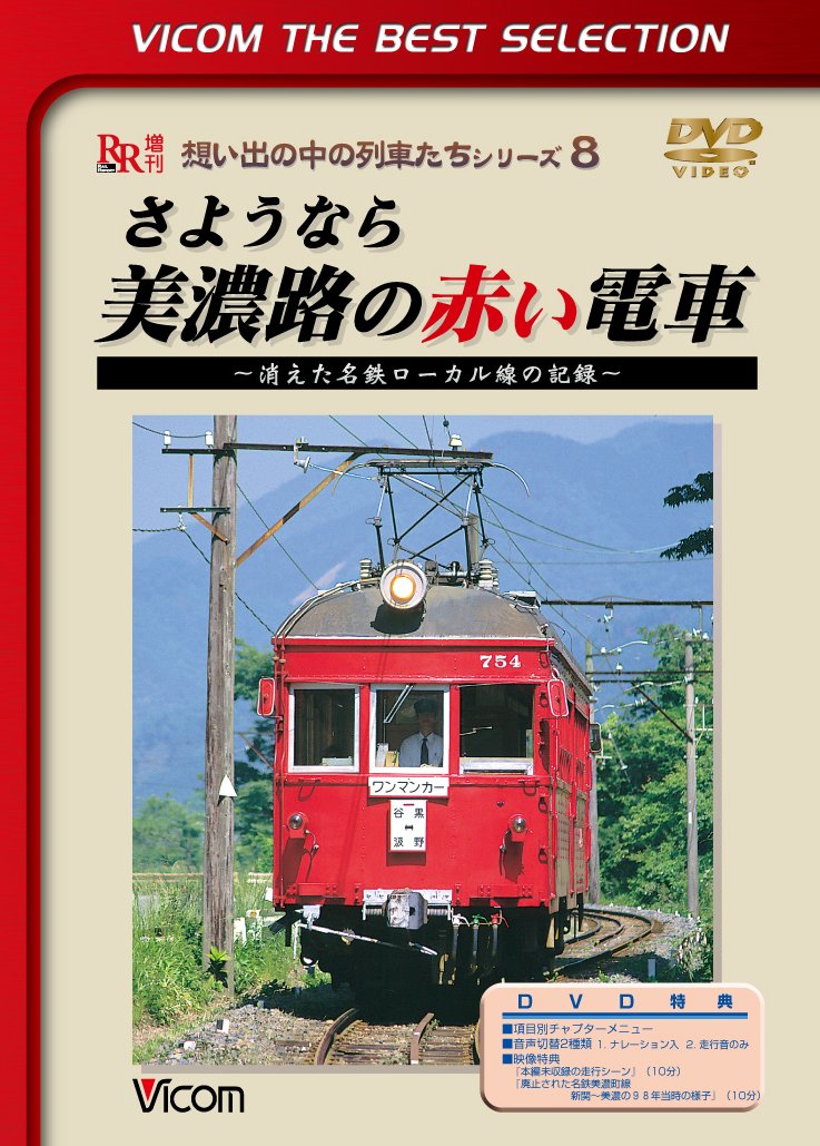 Documentary – Vicom Best Selection Sayonara Minoji No Akai Densha – Kieta Meitetsu Local Sen No Kiroku – [Japan LTD DVD] DL-4468