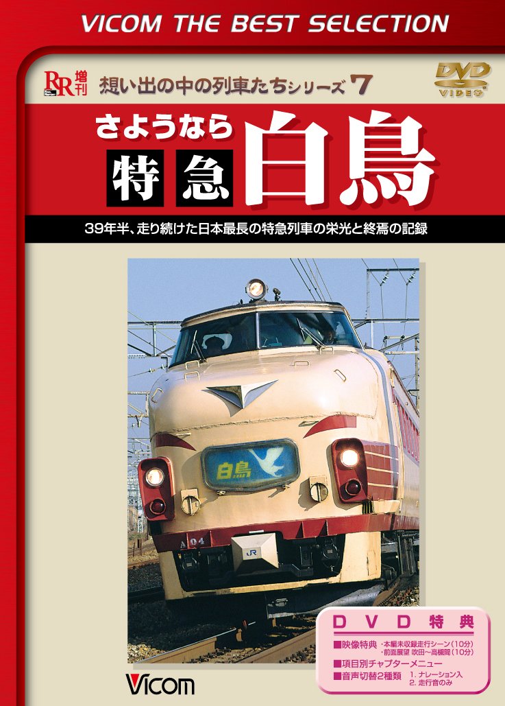 Documentary – Vicom Best Selection Sayonara Tokkyu Hakucho 39 Nenhan, Hashiritsuzuketa Nihon Saicho No Tokkyu Ressha No Eiko To Shuen No Kiroku [Japan LTD DVD] DL-4467