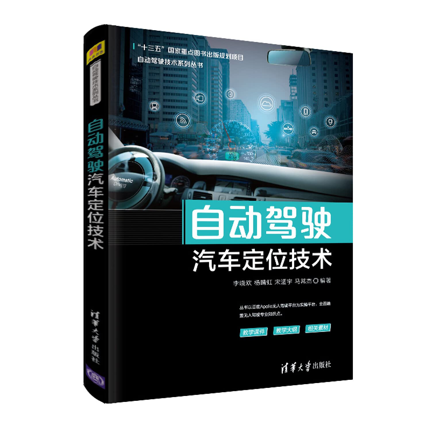 Autonomous vehicles positioning technology (autopilot technology Series)(Chinese Edition)