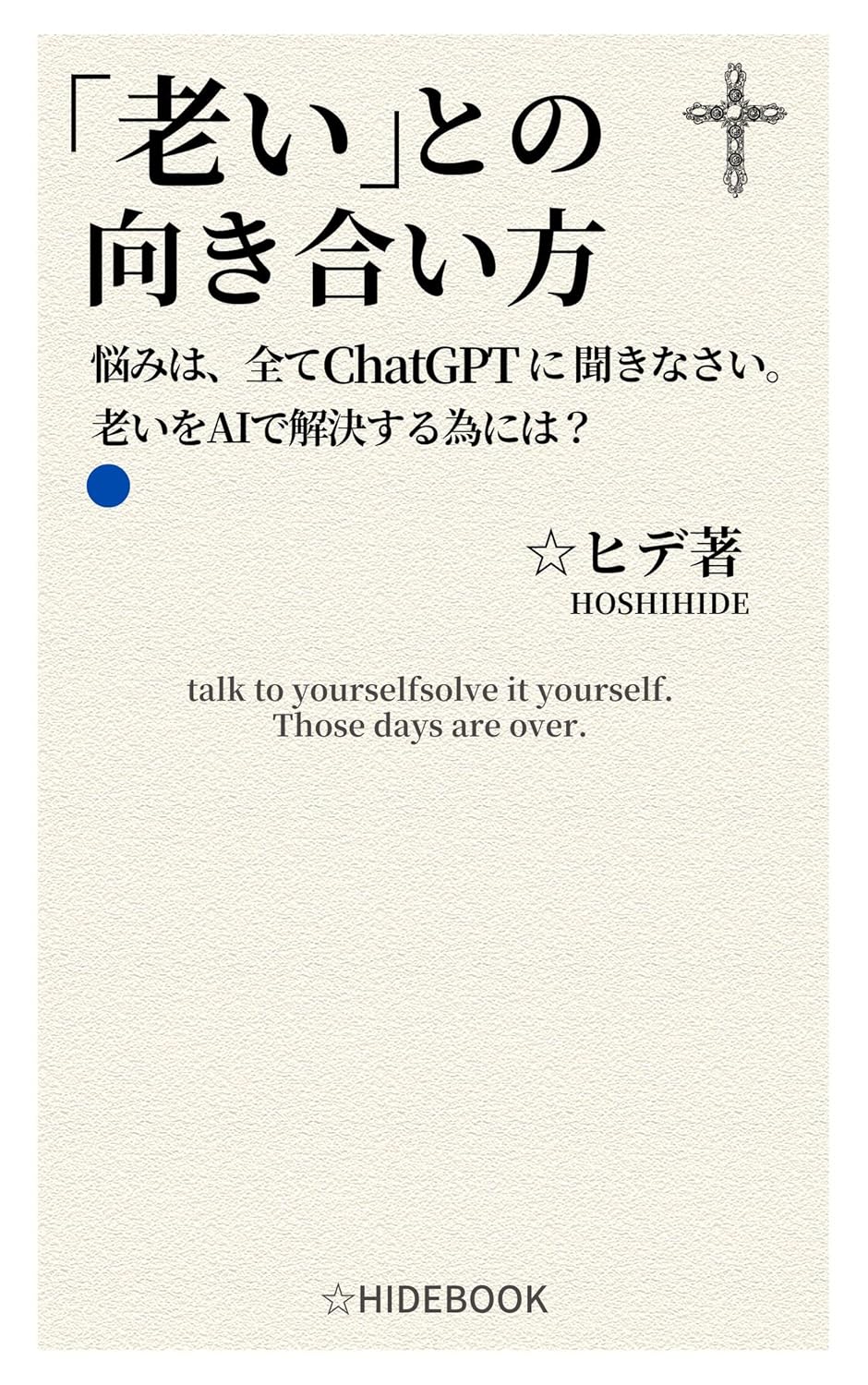 How to deal with aging Ask all your worries on ChatGPT: The era of talking to yourself and solving things on your own is over How to solve aging with AI (HIDEBOOK) (Japanese Edition)