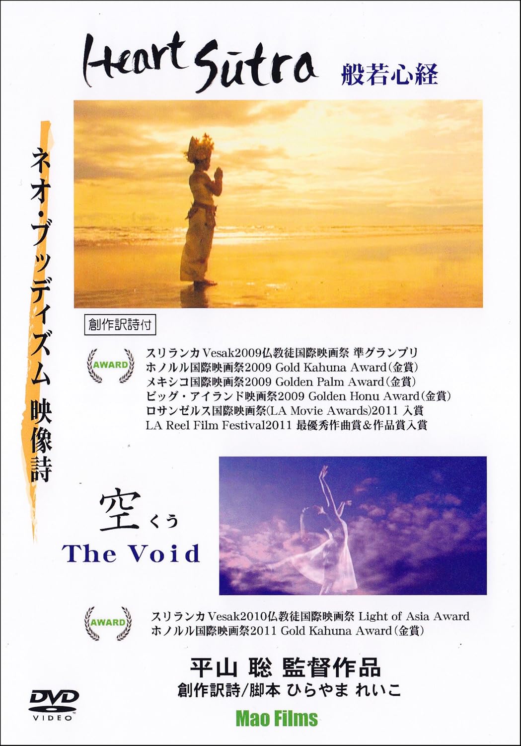 Heart Sutra ~ Hannya Heart Sutra ~ & Sky The Void (Neo Buddism Video Poetry) [DVD Set of 2]